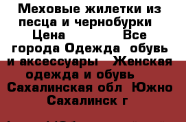 Меховые жилетки из песца и чернобурки › Цена ­ 13 000 - Все города Одежда, обувь и аксессуары » Женская одежда и обувь   . Сахалинская обл.,Южно-Сахалинск г.